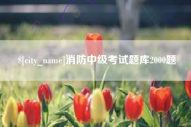 范县消防中级考试题库2000题