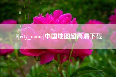 范县中国地图超高清下载