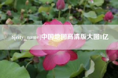 范县中国地图高清版大图1亿