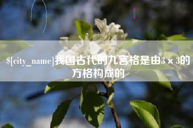 范县我国古代的九宫格是由3×3的方格构成的