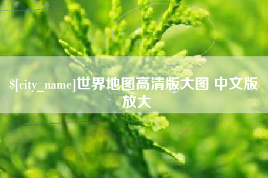 范县世界地图高清版大图 中文版 放大