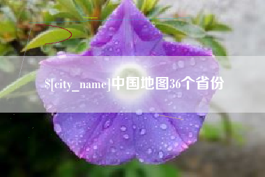 范县中国地图36个省份