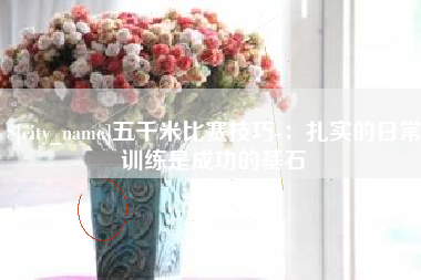 范县五千米比赛技巧-：扎实的日常训练是成功的基石