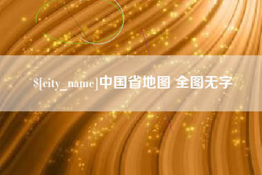 范县中国省地图 全图无字