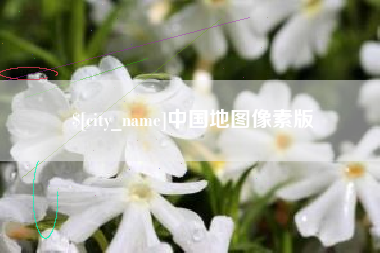 范县中国地图像素版