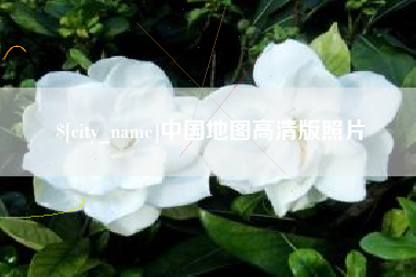 范县中国地图高清版照片