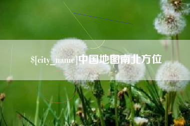 范县中国地图南北方位