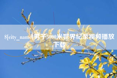 范县男子5000米世界纪录视频播放下载