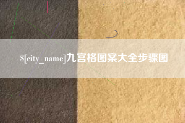 范县九宫格图案大全步骤图