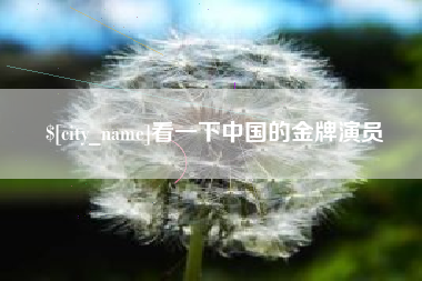 范县看一下中国的金牌演员