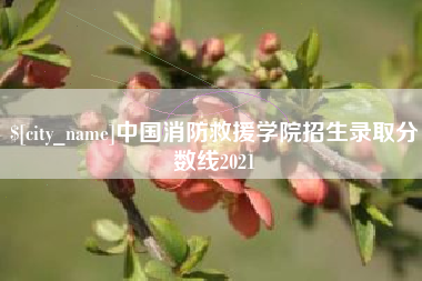 范县中国消防救援学院招生录取分数线2021