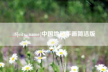 范县中国地图手画简洁版