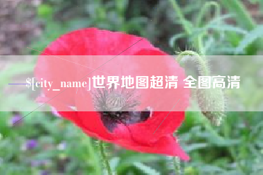 范县世界地图超清 全图高清