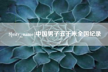 范县中国男子五千米全国纪录