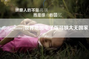 范县世界地图电子版可放大无国家