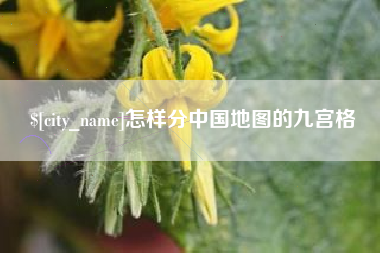 范县怎样分中国地图的九宫格
