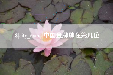 范县中国金牌牌在第几位