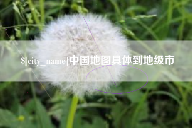 范县中国地图具体到地级市