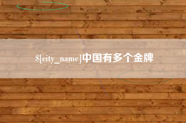范县中国有多个金牌