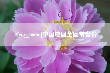 范县中国地图全图带省份
