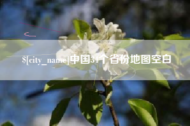 范县中国34个省份地图空白