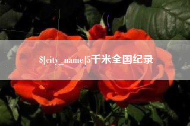 范县5千米全国纪录