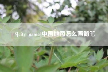 范县中国地图怎么画简笔
