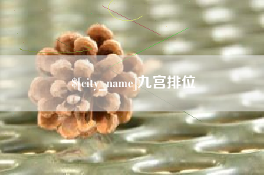 范县九宫排位