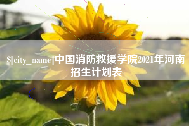 范县中国消防救援学院2021年河南招生计划表