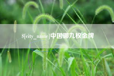 范县中国哪九枚金牌