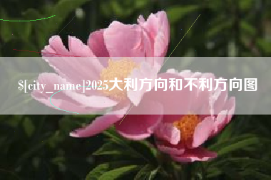 范县2025大利方向和不利方向图