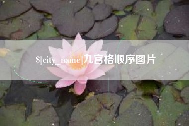范县九宫格顺序图片