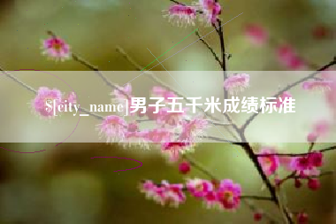 范县男子五千米成绩标准