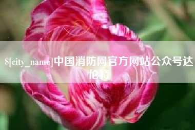 范县中国消防网官方网站公众号达伦特