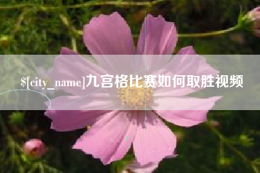 范县九宫格比赛如何取胜视频