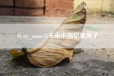 范县5千米中国纪录男子