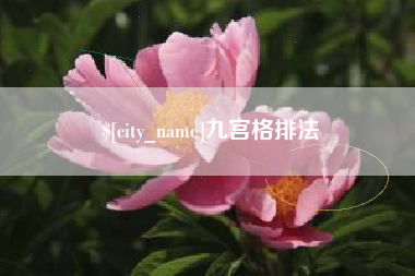 范县九宫格排法