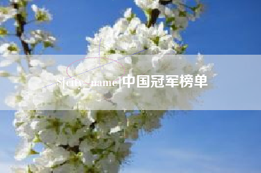 范县中国冠军榜单