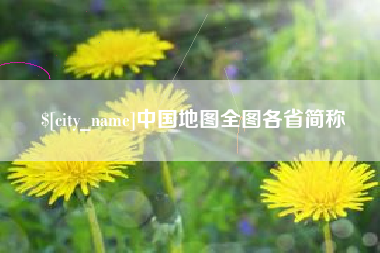 范县中国地图全图各省简称