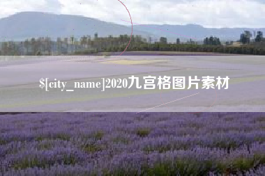 范县2020九宫格图片素材