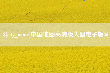 范县中国地图高清版大图电子版3d