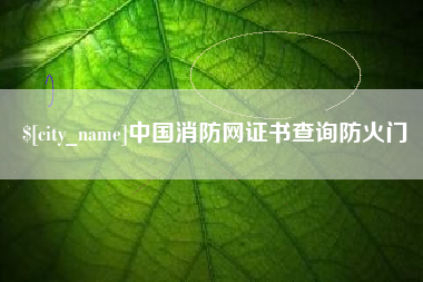 范县中国消防网证书查询防火门