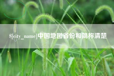 范县中国地图省份和简称清楚