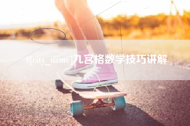 范县九宫格数学技巧讲解