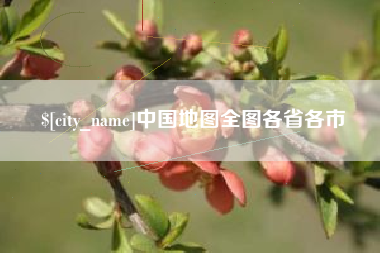 范县中国地图全图各省各市