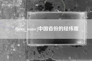 范县中国省份的经纬度