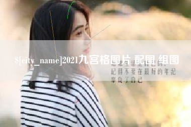 范县2021九宫格图片 配图 组图