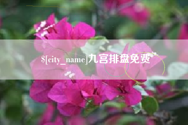 范县九宫排盘免费