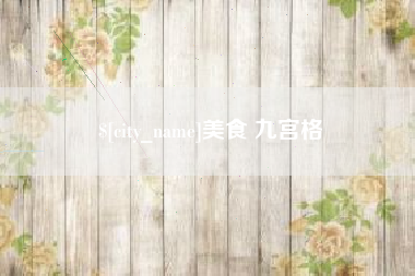 范县美食 九宫格