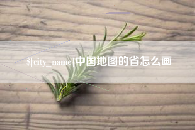 范县中国地图的省怎么画